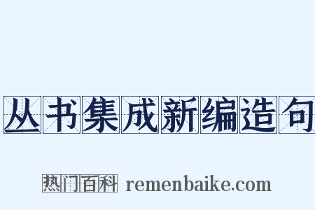 丛书集成新编造句是什么意思的图片